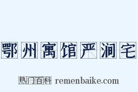 鄂州寓馆严涧宅是什么意思的图片